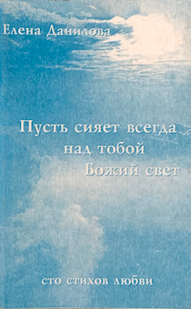 Пусть сияет всегда над тобой Божий свет. Сборник стихов. Сто стихов о любви