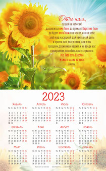 Календарь листовой, формат А4 на 2023 год "Отче наш" 