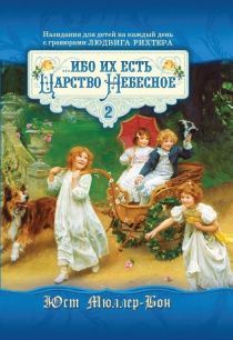 Ибо их есть Царство Небесное… том 2.