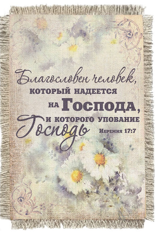 Магнит-картина свиток "Благословен человек, который надеется на Господа, и которого упование - Господь" Иеремия 17:7