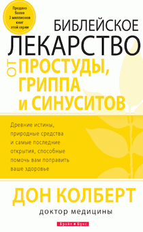 Библейское лекарство от простуды, гриппа, синуситов