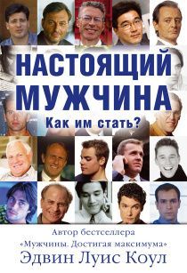 Настоящий мужчина. Как им стать?