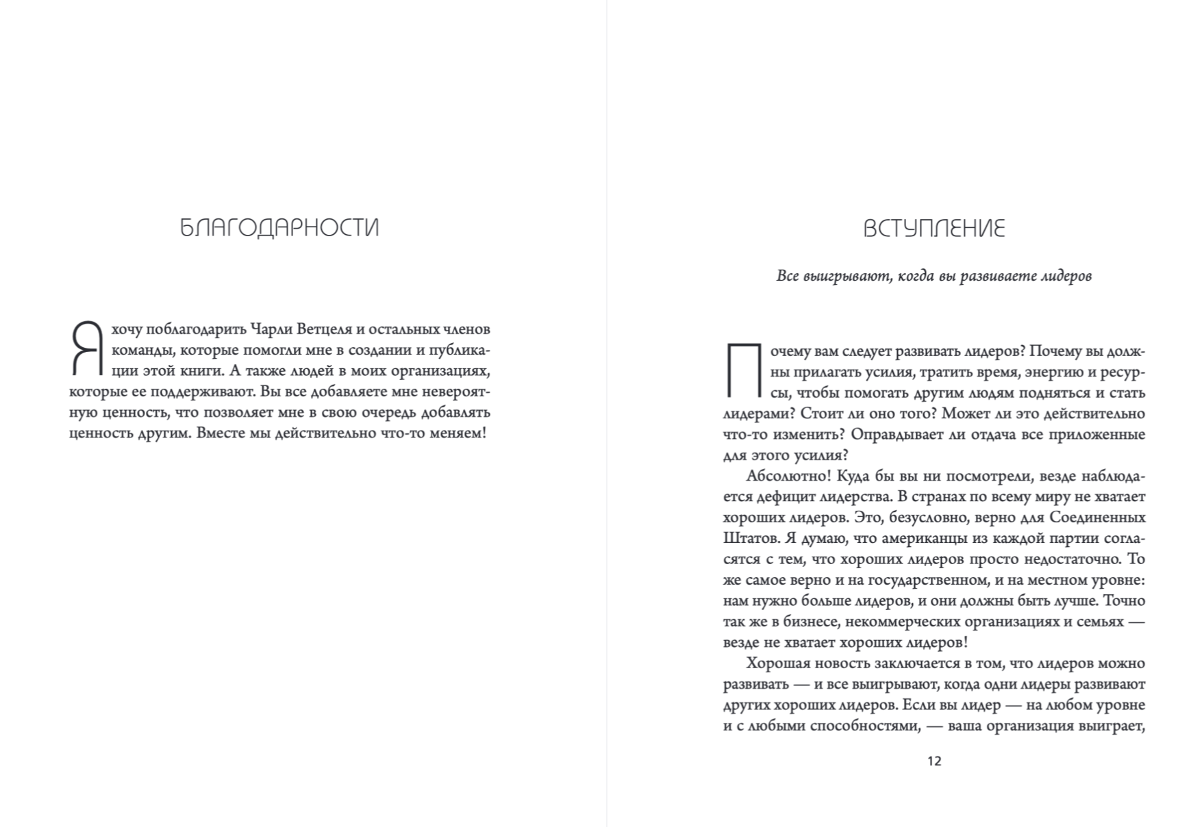 Главная награда для лидера. Привлекай. Развивай. Мотивируй