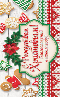 Конверт - открытка для денег  - С Рождеством Христовым. Благословений в новом году! №14