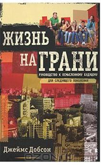Жизнь на грани. Для молодых людей, начинающих взрослую жизнь
