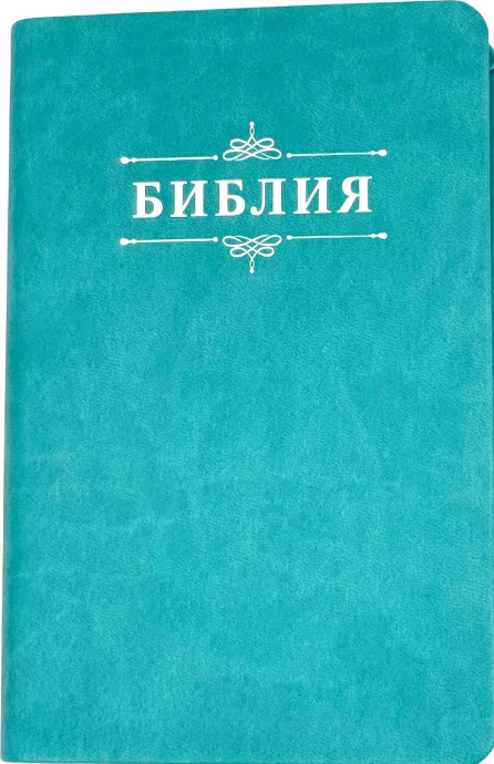 Дисконт. Печатный блок вклеен вверх тормашками, наоборот. Библия 048 код 25048-48 дизайн "Библия с вензелем", переплет из искусственной кожи, цвет бирюзовый, формат 125*195 мм