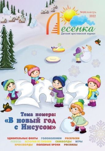 Лесенка. Детский христианский журнал №19 - 2022. Головоломки, раскраски, ребусы, истории из библии, кроссворды, игры, формат А4