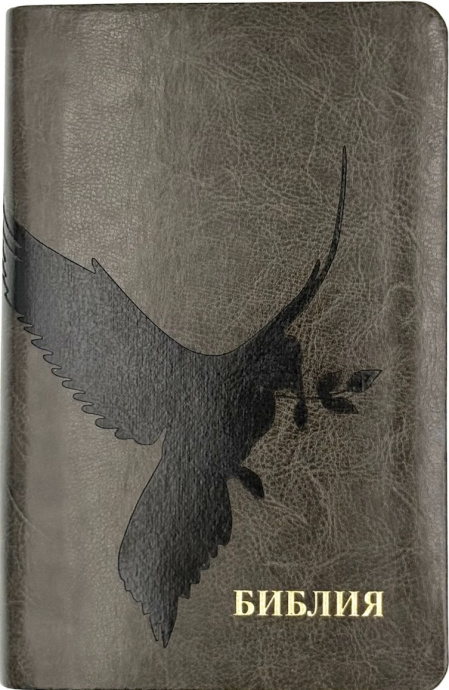 Библия 048 код 25048-44 дизайн "термо штамп голубь", переплет из искусственной кожи, цвет темно-серый, формат 125*195 мм