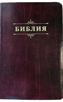 Библия 055 код 25055-34 дизайн "Библия с вензелем", кожаный переплет, цвет коричневый с оттенком бордо с прожилками, средний формат, 143*220 мм