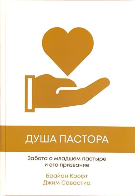 Душа пастора. Забота о младшем пастыре и его призвание.