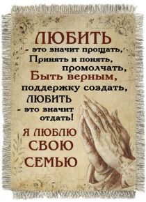Магнит-картина свиток "Любить - это значит прощать, принять и понять, промолчать. Быть верным, поддержку создать, любить - это значит отдать! Я люблю свою семью"