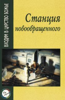 Станция новообращенного. Входим в Царство Божие.