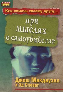Как помочь своему другу при мыслях о самоубийстве
