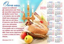 Календарь листовой, формат А4 на 2027 год  "Отче наш"