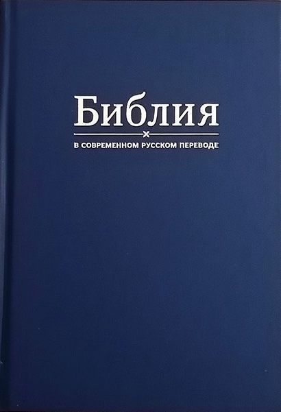 Библия в современном русском переводе 061. Под редакцией Кулакова. Твердый переплет, Большой формат 154*220мм, цвет синий