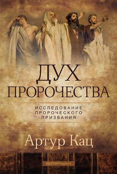 Дух пророчества. Исследование пророческого призвания.