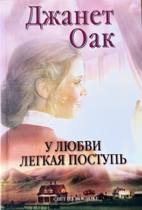 У любви легкая поступь. Книга 4