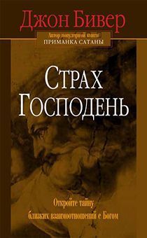 Дисконт. Страх Господень. Открой тайну близких взаимоотношений с Богом. Брак потертости