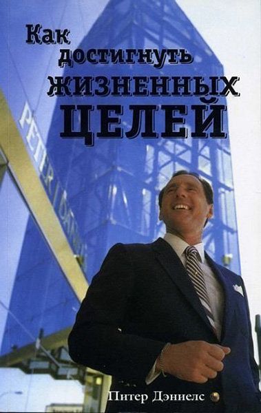 Как достигнуть жизненных целей