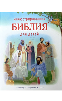 Библия для детей иллюстрированная. Иллюстрации Густаво Мазали. 28 историй из Ветхого Завета и 30 историй из Новго Завета. Для детей 5+