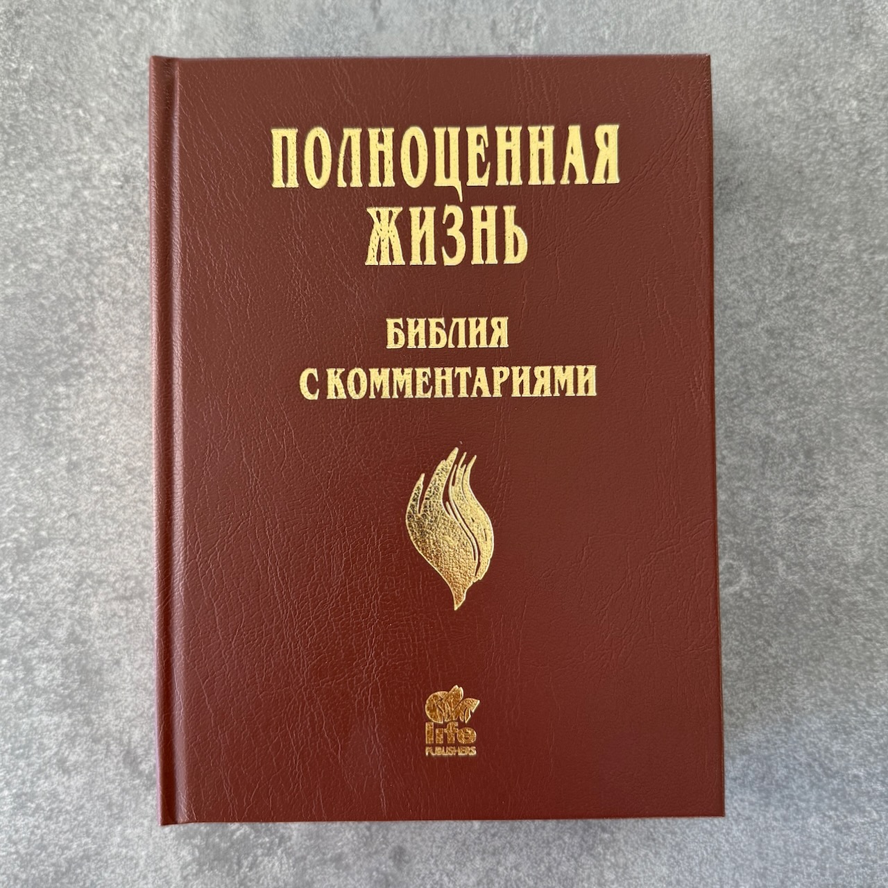 Библия с комментариями "Полноценная жизнь" 065, код 25065-4, твердый переплет, две закладки, цвет коричневый (молочный шоколад)  , цветные карты