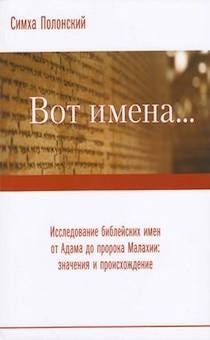 Вот имена… исследование библейских имен от Адама до пророка Малахии, раскрывает их значение и происхождение.