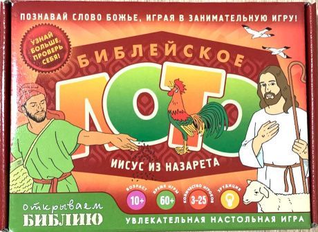 Настольная игра. Библейское лото. Иисус из Назарета. Для детей 10+