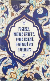 Картхолдер - Господи Иисусе Христе, Сыне Божий, помилуй меня грешного