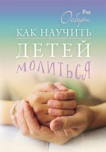 Как научить детей молиться
