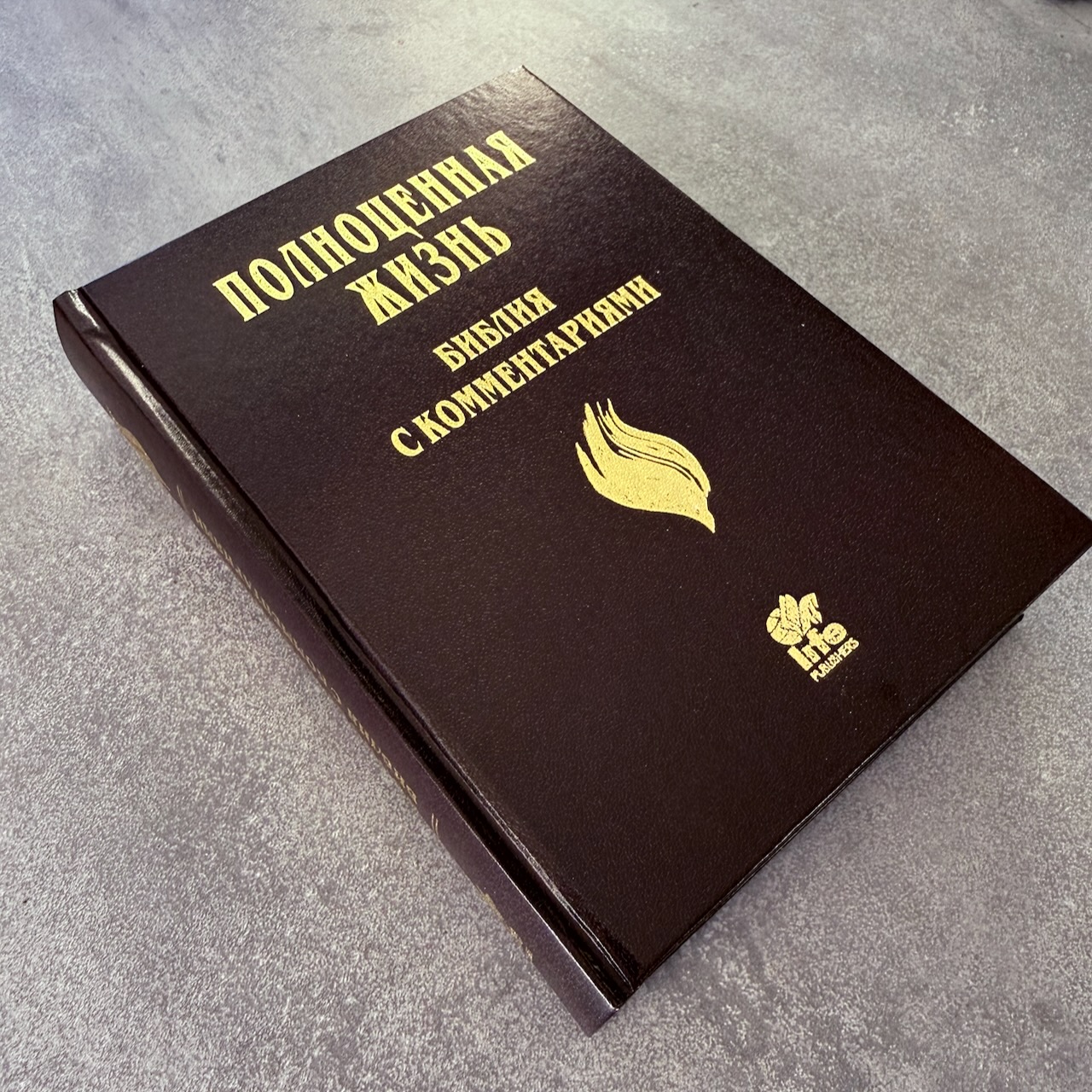 Библия с комментариями "Полноценная жизнь" 065, код 25065-5, твердый переплет, две закладки, цвет темно-коричневый с отттенком бордо, цветные карты