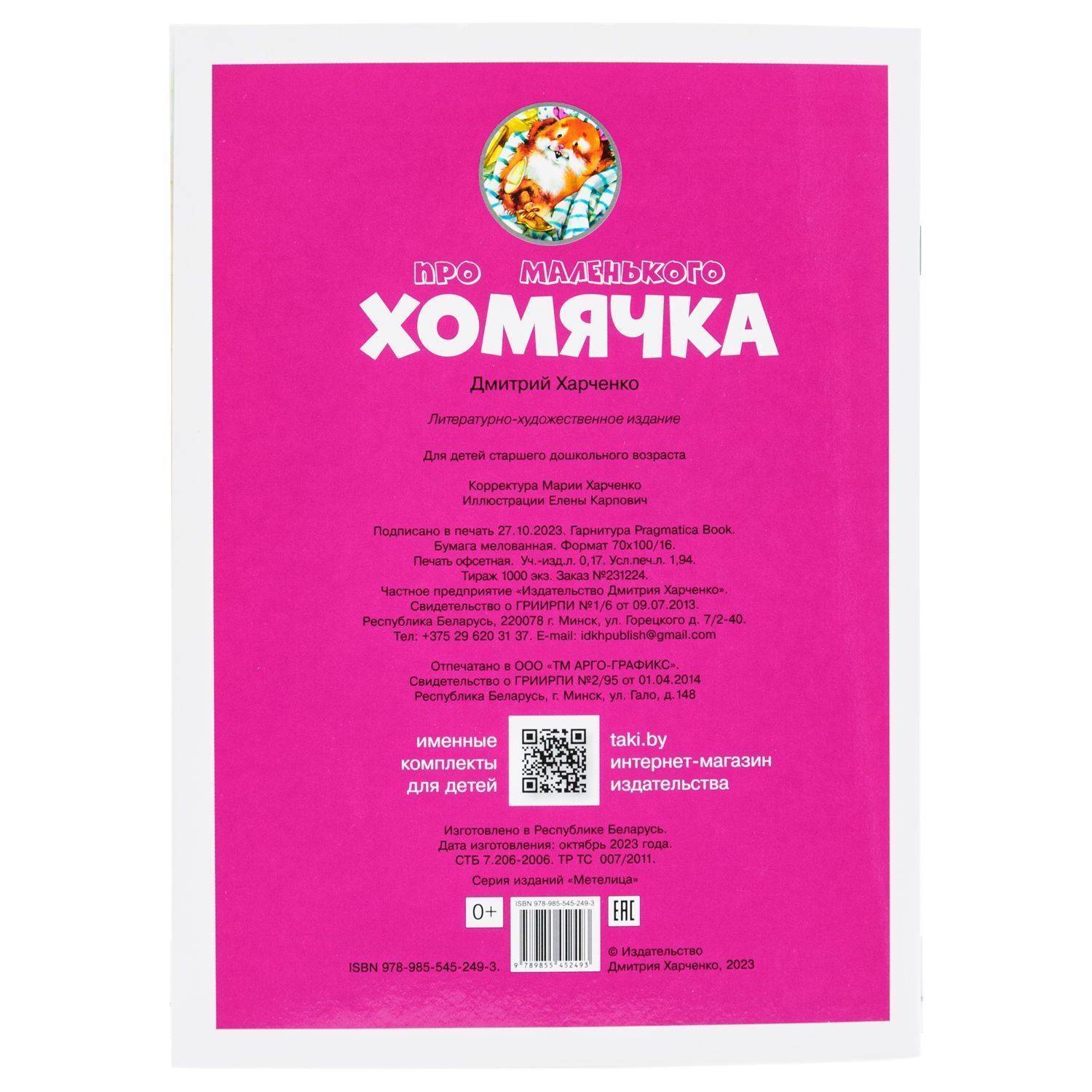 Про маленькую хомячка. Для детей 3+