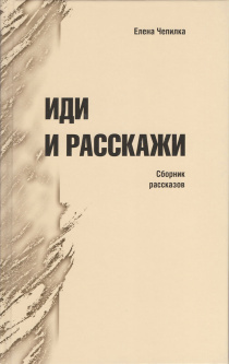 Иди и расскажи. Сборник рассказов. Для детей 8+