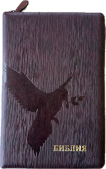 Библия 055z код 25055-53 термо штамп "голубь", переплет из искусственной кожи на молнии, цвет темно-бордовый ребристый средний формат, 143*220 мм