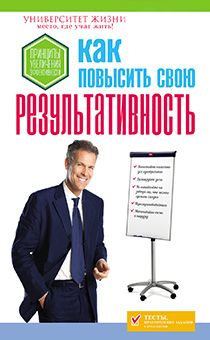 Как повысить свою результативность. "Университет жизни"