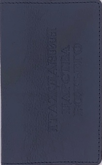 Обложка для паспорта (натуральная цветная кожа) , "Гражданин Царства Божьего"  термопечать, цвет синий