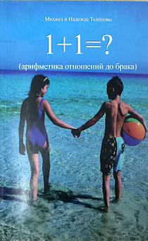 1+1=? (арифметика отношений до брака)