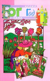 Бог с нами целый год книжка - раскраска + загадки