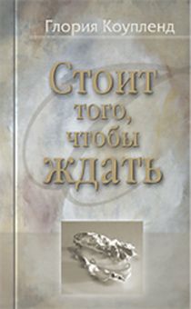 Стоит того, чтобы ждать