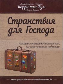 Странствия для Господа. История, которая начинается там, где заканчивается "Убежище"
