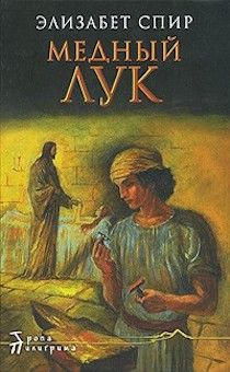 Медный лук. Серия "Тропа Пилигримма". Для детей 10+