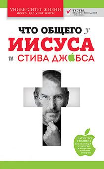 Что общего у Иисуса и Стива Джобса. Серия "Университет жизни"