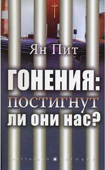 Гонения: постигнут ли они нас?