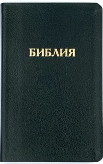 Библия 048 код D11 надпись "библия", кожаный переплет, цвет черный металлик с зеленым отливом, формат 125*190 мм, золотой обрез, синодальный перевод, паралельные места по центру страницы, 2 закладки, шрифт 10-11 кегель, цветные карты