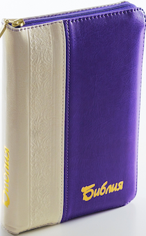 БИБЛИЯ 046DTzti формат, переплет из искусственной кожи на молнии с индексами, надпись золотом "Библия", цвет белый/фиолетовый металлик, средний формат, 132*182 мм, цветные карты, шрифт 12 кегель