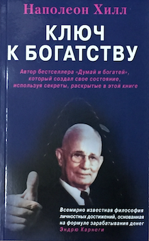 Ключ к богатству.