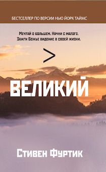 Великий. Мечтай о большем. Начни с малого. Зажги Божье видение в своей жизни.