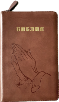 Библия 048 zti код 25048-25  дизайн "термо штамп руки молящегося", кожаный переплет на молнии с индексами, цвет коричневый, формат 125*195 мм