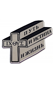 Наклейка на машину пластик "Путь  и истина и жизнь" Крест- внутри по гречески Иисус (7 см*6,5 см)  серебро