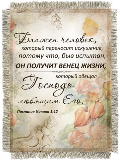 Магнит-картина свиток "Блажен человек, который переносит искушение, потому что, быв испытан, он получит венец жизни, который обещал Господь любящим Его" Иак 1:12