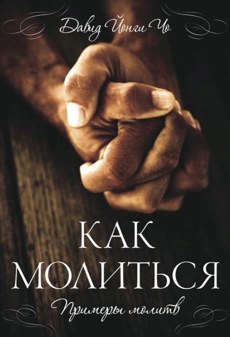 Как молиться. Примеры молитв